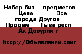 Набор бит 40 предметов  › Цена ­ 1 800 - Все города Другое » Продам   . Тыва респ.,Ак-Довурак г.